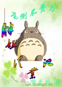 胖妞从业记——压倒不费力