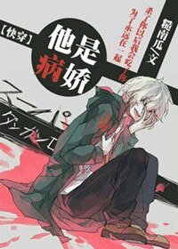 [快穿]他是病嬌