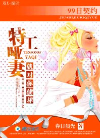 99日契约:特工哑妻,就对你使坏