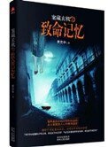 《案藏玄機之致命記憶》