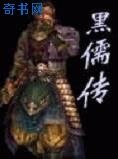 《黑儒傳》