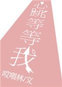 《心跳等等我》