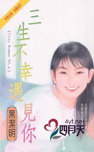 三生不幸遇见你(City Hunter系列)