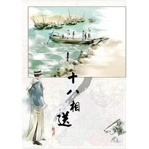 十八相送(扩充版)