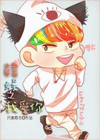 (韩娱同人)韩娱之我爱你