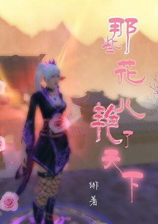 [天下貳]那些花兒豔了天下