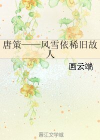 (劍三同人)唐策——風雪依稀舊故人