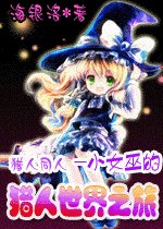 （獵人同人）小女巫的獵人世界之旅
