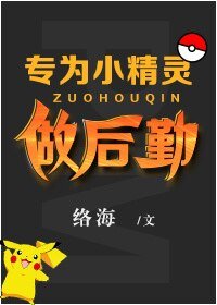 （綜漫同人）[綜漫]專為小精靈做後勤！