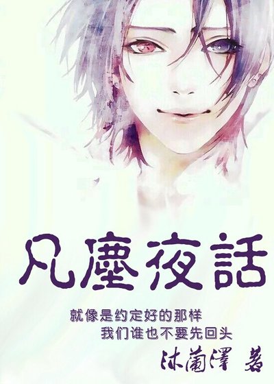 《凡塵夜話》