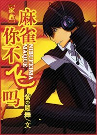 《(家教同人)麻雀,你不飛嗎》