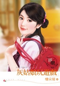 灰姑娘玩游戏(麻雀不想变凤凰之二)