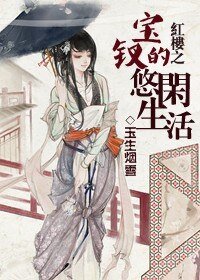 (紅樓同人)紅樓之寶釵的悠閒生活