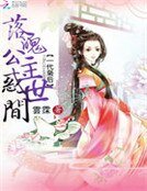 一代枭后:落魄公主惑世间
