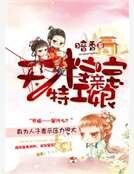 天才寶寶特工孃親