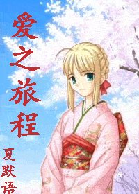 (網王同人)愛之旅程