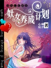 《美男賴上豬:妖女養成計劃》
