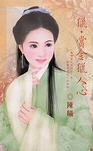 獵·賞金獵人心