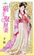 《霸王聚財妻(金烏藏嬌之一)》