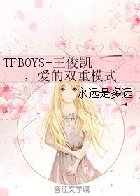 (TFBOYS同人)TFBOYS-王俊凱,愛的雙重模式