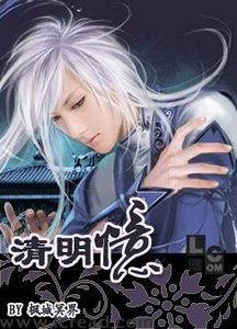 《清明憶》