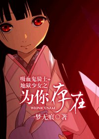 (吸血鬼骑士+地狱少女同人)为你存在
