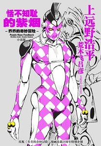《JOJO的奇妙冒險:恬不知恥的紫煙》