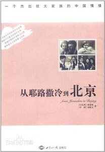 《從耶路撒冷到北京:一個傑出猶太家族的中國情緣(出書版)》