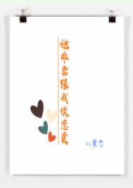 他非要跟我谈恋爱