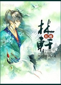 《(BL/紅樓同人)紅樓之林軒》