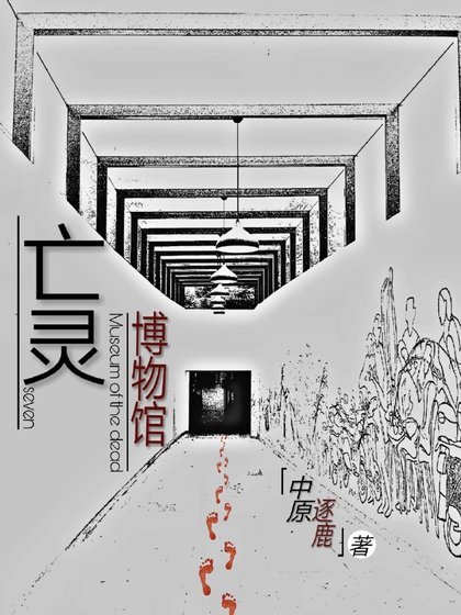 《亡靈博物館》