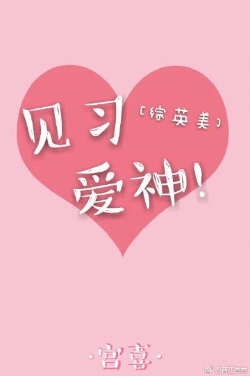 《(BG/綜英美同人)見習矮神》