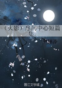 《(BL/火影同人)扉間中心短篇集》