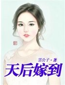 《天后嫁到》