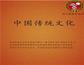 《中國傳統文化》