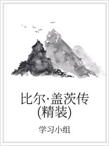 比爾·蓋茨傳(精裝)
