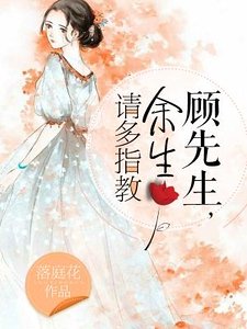《顧先生,餘生請多指狡》