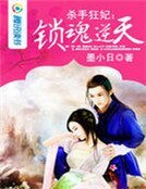 《殺手狂妃:鎖魂逆天》