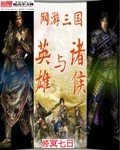 《網遊三國之英雄與諸侯》