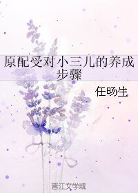 《原配受對小三兒的養成步驟》