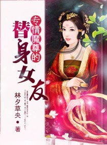 《專情魔尊的替身女友》