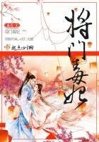 《將門毒妃》