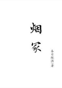 《煙冢》