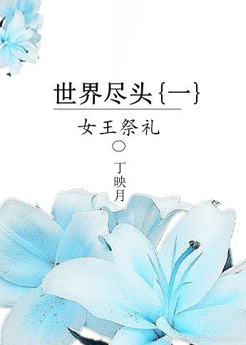 《世界盡頭(一):女王故事》