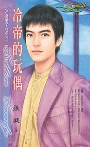 冷帝的玩偶（冰焰男人系列之三）