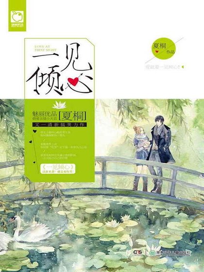 一见倾心