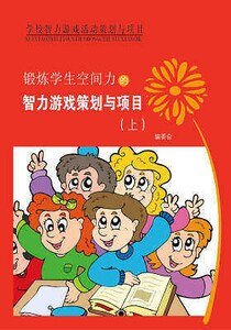 《鍛鍊學生空間力的智力遊戲策劃與專案(上)精裝》