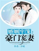 婚姻牢籠:豪門寵妻