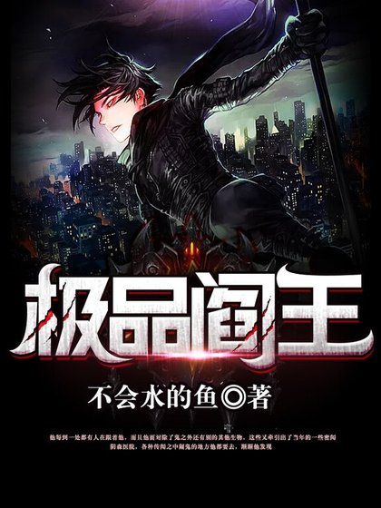 極品閻王