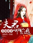 養貓成妻:夫君,哪裡逃